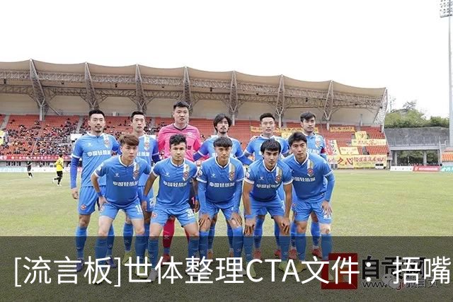[流言板]世体整理CTA文件：捂嘴引发冲突才染黄，补水需达到32℃以上-国际足球-国际足球资讯-虎扑社区